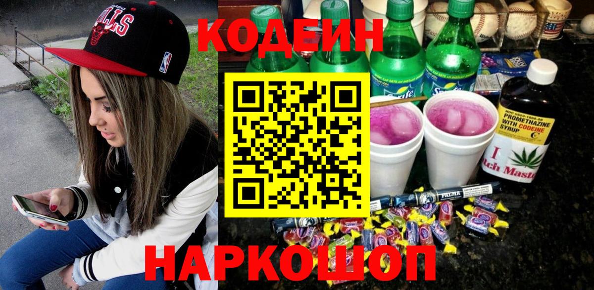 Codein напиток Lean (лин)  Codein Purple Drank  Вход с VPN  Тамбов 